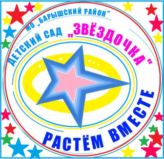 Муниципальное бюджетное дошкольное образовательное учреждение детский сад №2 "Звёздочка" муниципального образования "Барышский район" Ульяновская область Муниципальное бюджетное дошкольное образовательное учреждение детский сад №2 "Звёздочка" муниципального образования "Барышский район" Ульяновская область